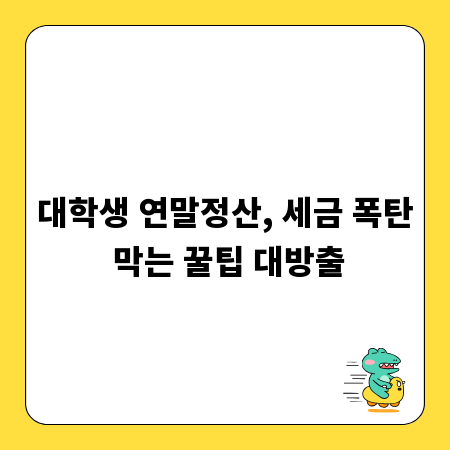 대학생 연말정산, 세금 폭탄 막는 꿀팁 대방출