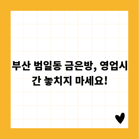 부산 범일동 금은방, 영업시간 놓치지 마세요!