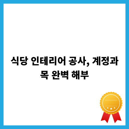 식당 인테리어 공사, 계정과목 완벽 해부