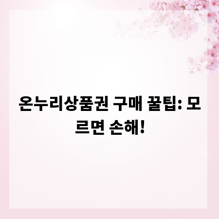 온누리상품권 구매 꿀팁: 모르면 손해!