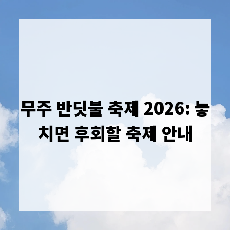 무주 반딧불 축제 2026: 놓치면 후회할 축제 안내