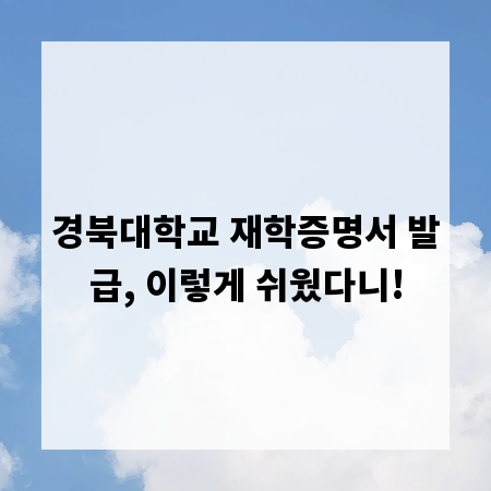 경북대학교 재학증명서 발급, 이렇게 쉬웠다니!