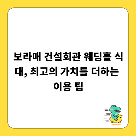 보라매 건설회관 웨딩홀 식대, 최고의 가치를 더하는 이용 팁