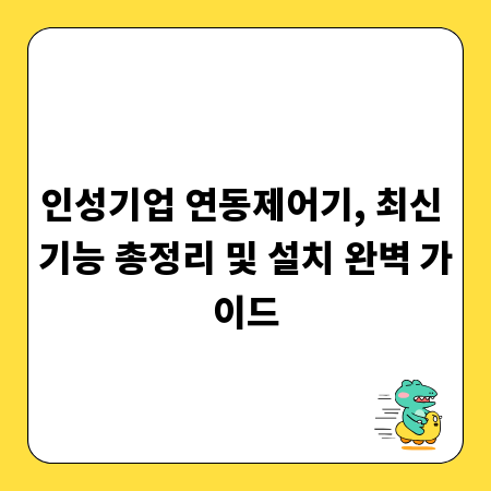 인성기업 연동제어기, 최신 기능 총정리 및 설치 완벽 가이드