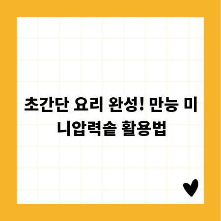 초간단 요리 완성! 만능 미니압력솥 활용법