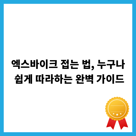 엑스바이크 접는 법, 누구나 쉽게 따라하는 완벽 가이드
