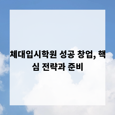 체대입시학원 성공 창업, 핵심 전략과 준비