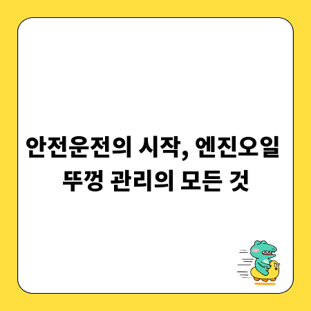 안전운전의 시작, 엔진오일 뚜껑 관리의 모든 것