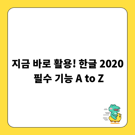 지금 바로 활용! 한글 2020 필수 기능 A to Z