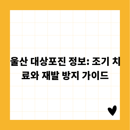 울산 대상포진 정보: 조기 치료와 재발 방지 가이드