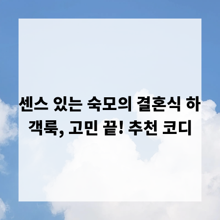센스 있는 숙모의 결혼식 하객룩, 고민 끝! 추천 코디