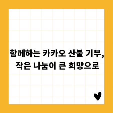 함께하는 카카오 산불 기부, 작은 나눔이 큰 희망으로