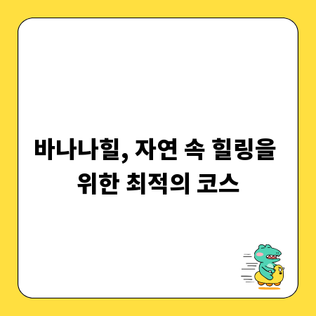 바나나힐, 자연 속 힐링을 위한 최적의 코스