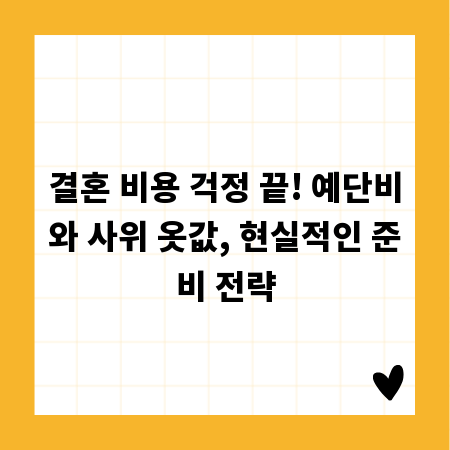 결혼 비용 걱정 끝! 예단비와 사위 옷값, 현실적인 준비 전략