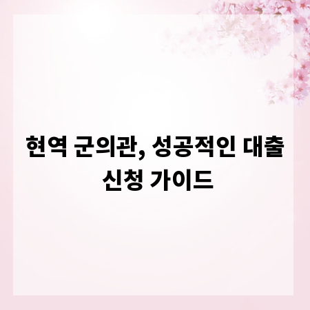 현역 군의관, 성공적인 대출 신청 가이드