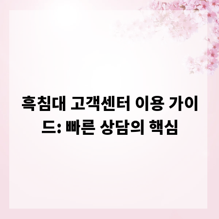 흑침대 고객센터 이용 가이드: 빠른 상담의 핵심