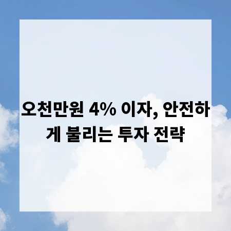 오천만원 4% 이자, 안전하게 불리는 투자 전략