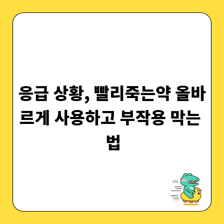 응급 상황, 빨리죽는약 올바르게 사용하고 부작용 막는 법