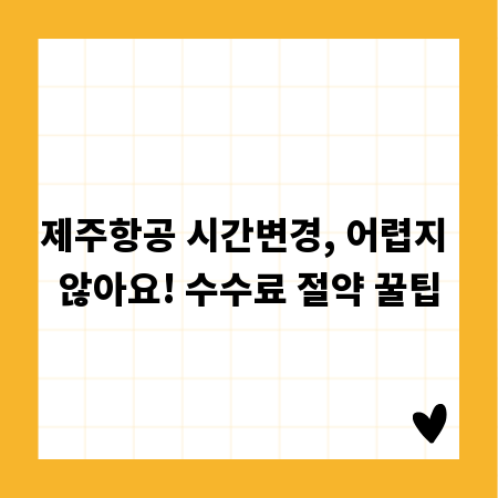 제주항공 시간변경, 어렵지 않아요! 수수료 절약 꿀팁