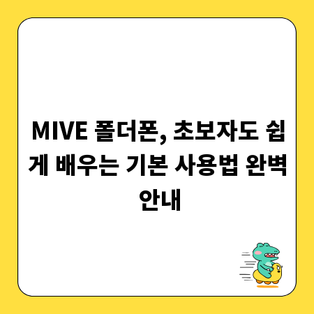 MIVE 폴더폰, 초보자도 쉽게 배우는 기본 사용법 완벽 안내