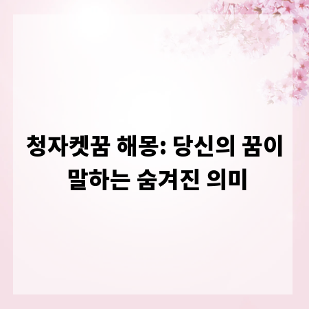 청자켓꿈 해몽: 당신의 꿈이 말하는 숨겨진 의미
