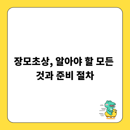 장모초상, 알아야 할 모든 것과 준비 절차