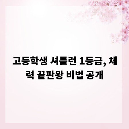 고등학생 셔틀런 1등급, 체력 끝판왕 비법 공개