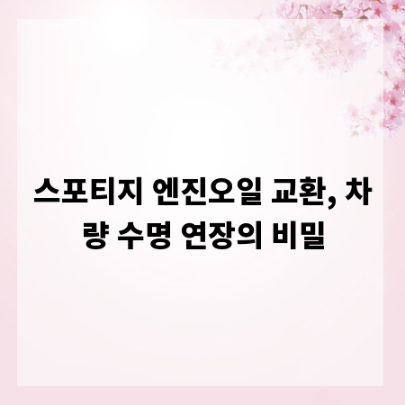스포티지 엔진오일 교환, 차량 수명 연장의 비밀