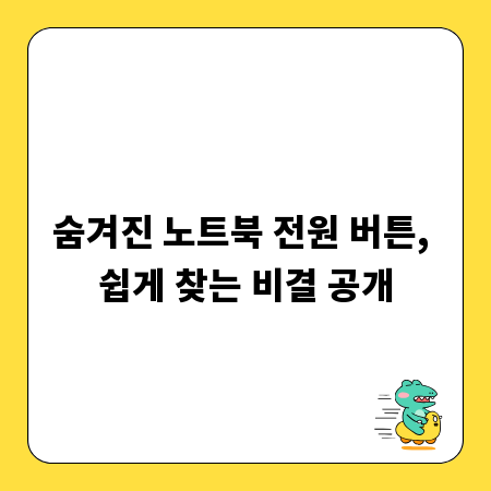숨겨진 노트북 전원 버튼, 쉽게 찾는 비결 공개