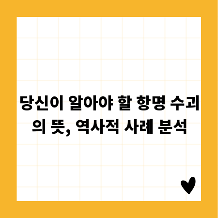 당신이 알아야 할 항명 수괴의 뜻, 역사적 사례 분석