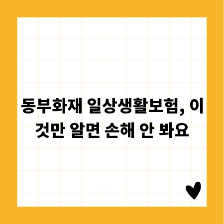 동부화재 일상생활보험, 이것만 알면 손해 안 봐요
