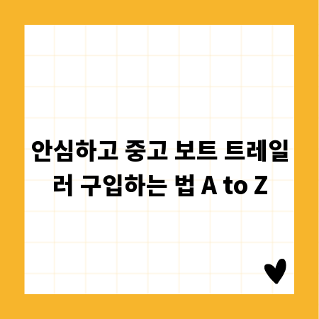 안심하고 중고 보트 트레일러 구입하는 법 A to Z
