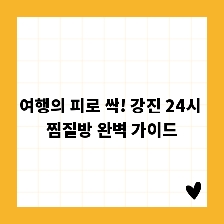 여행의 피로 싹! 강진 24시 찜질방 완벽 가이드