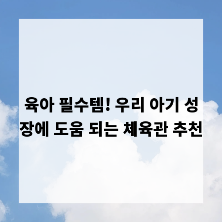 육아 필수템! 우리 아기 성장에 도움 되는 체육관 추천