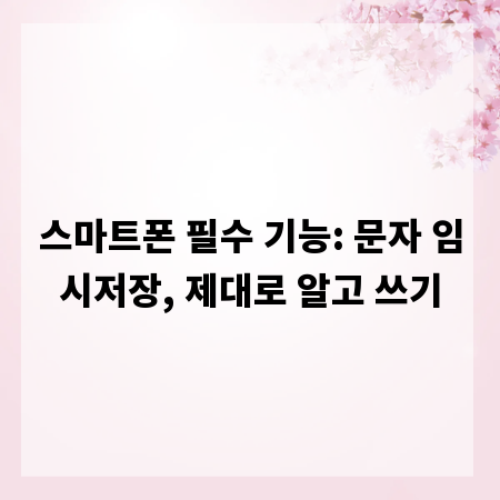 스마트폰 필수 기능: 문자 임시저장, 제대로 알고 쓰기