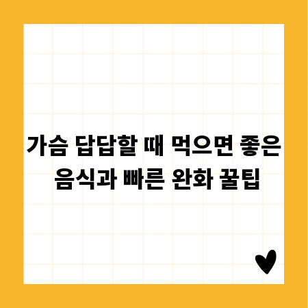 가슴 답답할 때 먹으면 좋은 음식과 빠른 완화 꿀팁