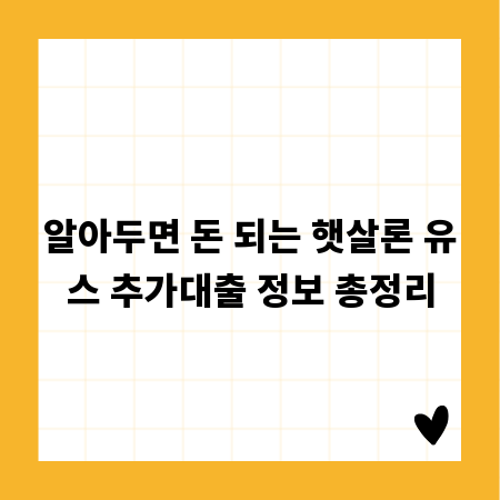 알아두면 돈 되는 햇살론 유스 추가대출 정보 총정리