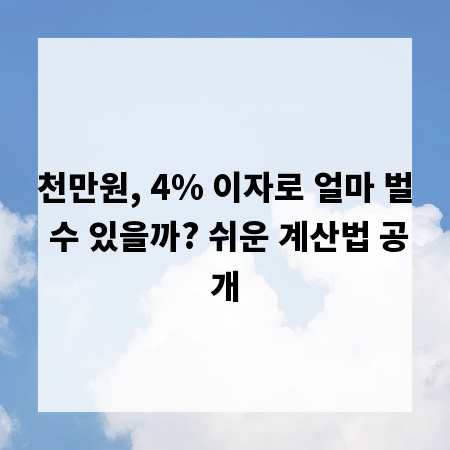 천만원, 4% 이자로 얼마 벌 수 있을까? 쉬운 계산법 공개