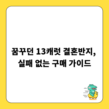 꿈꾸던 13캐럿 결혼반지, 실패 없는 구매 가이드