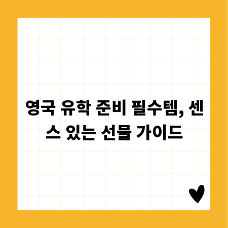 영국 유학 준비 필수템, 센스 있는 선물 가이드