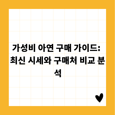 가성비 아연 구매 가이드: 최신 시세와 구매처 비교 분석