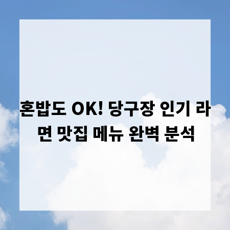 혼밥도 OK! 당구장 인기 라면 맛집 메뉴 완벽 분석