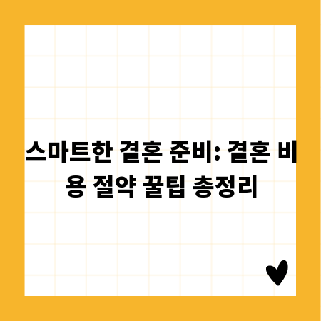 스마트한 결혼 준비: 결혼 비용 절약 꿀팁 총정리