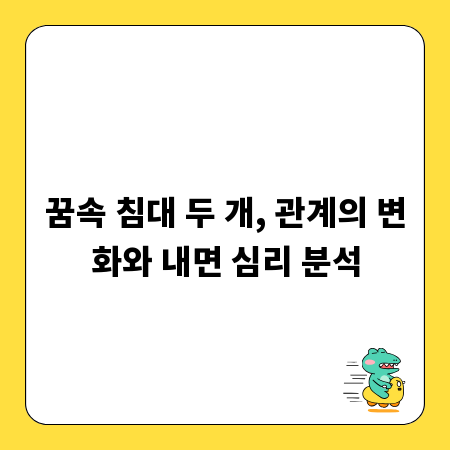 꿈속 침대 두 개, 관계의 변화와 내면 심리 분석