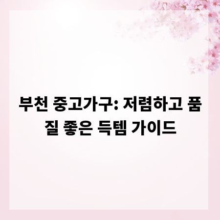 부천 중고가구: 저렴하고 품질 좋은 득템 가이드