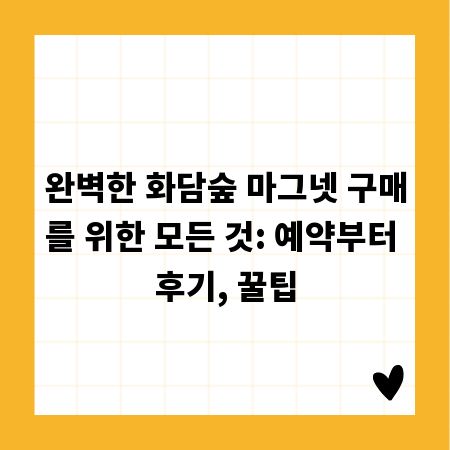 완벽한 화담숲 마그넷 구매를 위한 모든 것: 예약부터 후기, 꿀팁