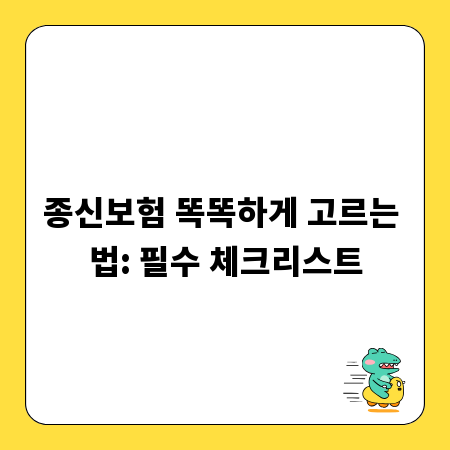 종신보험 똑똑하게 고르는 법: 필수 체크리스트