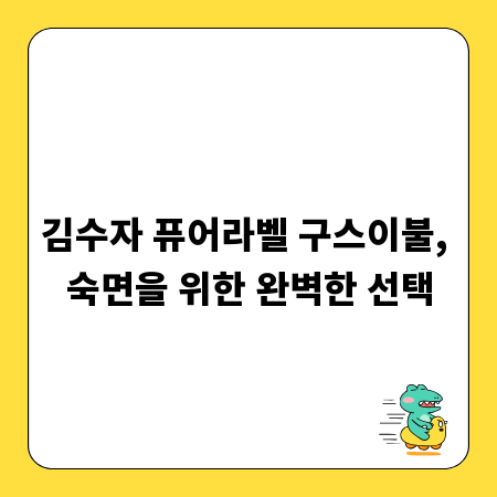 김수자 퓨어라벨 구스이불, 숙면을 위한 완벽한 선택
