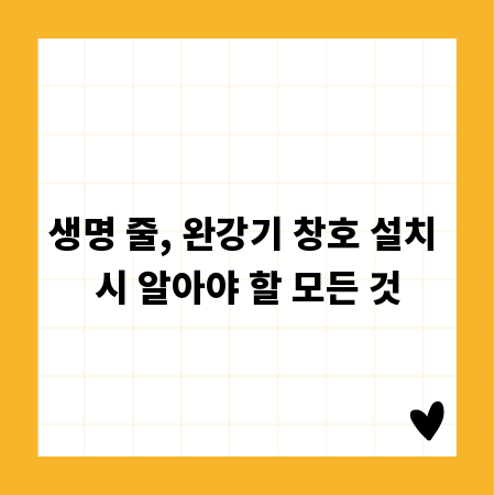 생명 줄, 완강기 창호 설치 시 알아야 할 모든 것