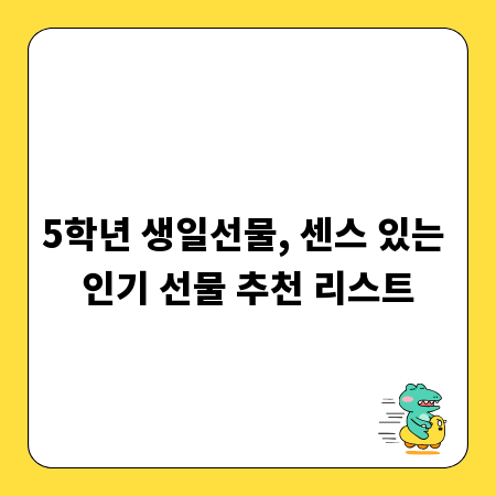 5학년 생일선물, 센스 있는 인기 선물 추천 리스트